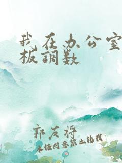 我在办公室被老板调数