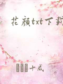 花颜txt下载