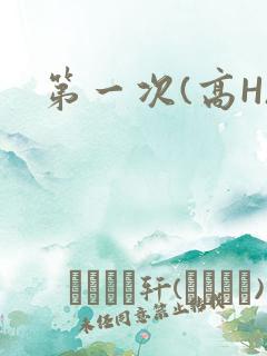 第一次(高H)