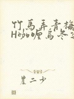 竹马弄青梅11H咖喱乌冬梁泓