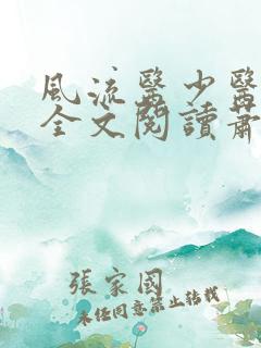 风流医少医免费全文阅读萧轩