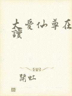 大爱仙尊在线阅读