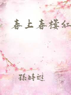 春上春楼红