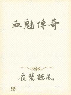 血魅传奇