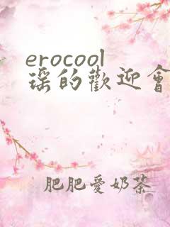 erocool瑶的欢迎会