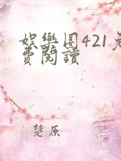 娱乐圈421免费阅读