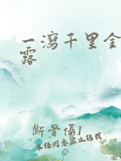 一泻千里金银花露