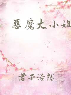 恶魔大小姐