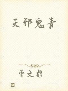 天邪鬼青
