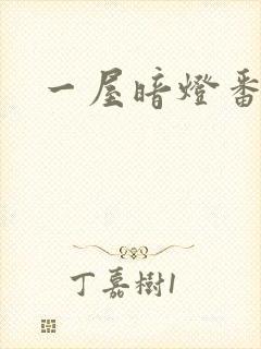 一屋暗灯番外全