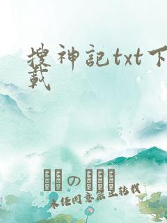 搜神记txt下载