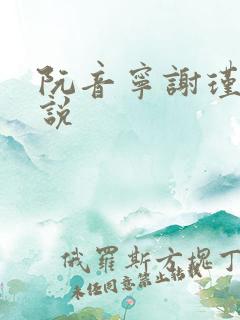 阮音宁谢瑾之小说