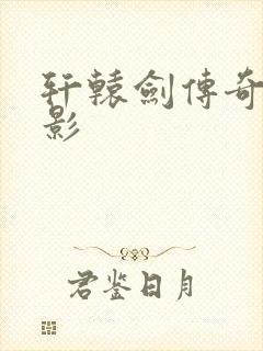 轩辕剑传奇 电影