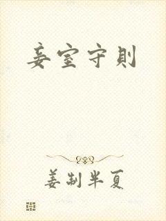 妾室守则