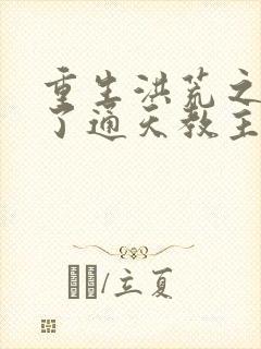 重生洪荒之他成了通天教主