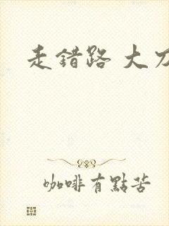 走错路 大刀滟