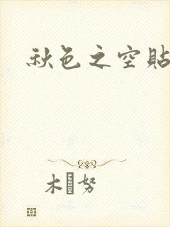 秋色之空贴吧