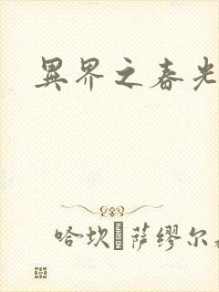 异界之春光乍泄