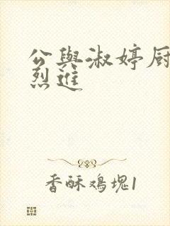 公与淑婷厨房猛烈进