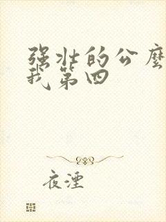 强壮的公么征服我第四
