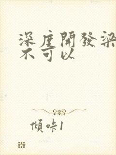 深度开发梁医生不可以