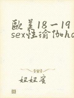 欧美18一19sex性瑜伽hd