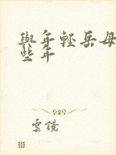 与年轻岳母的那些年