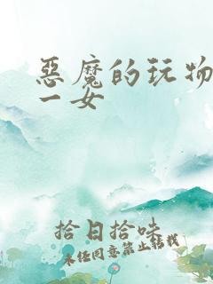 恶魔的玩物六男一女