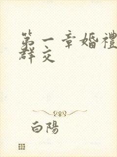 第一章婚礼上的群交