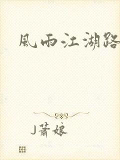 风雨江湖路