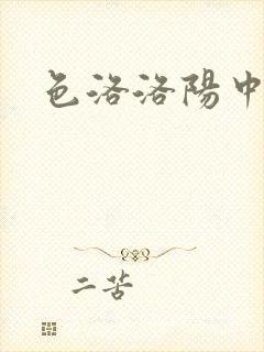 色洛洛阳中文网