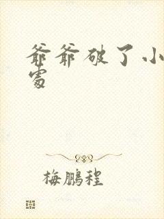 爷爷破了小米的处