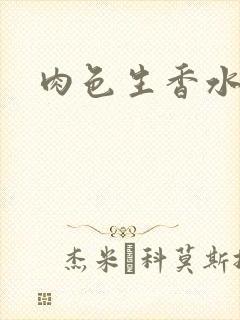 肉色生香水蜜桃
