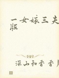 一女嫁三夫完整版