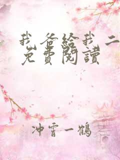 我爸给我二十亿免费阅读