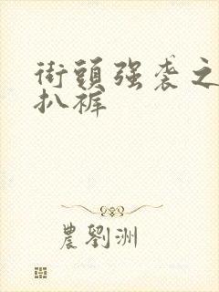 街头强袭之掀裙扒裤