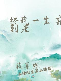 终我一生 宠你到老