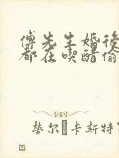 傅先生婚后每天都在吃醋偷马头