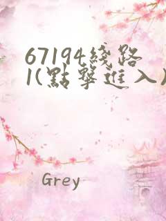 67194线路1(点击进入)手机版