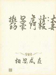 撒旦危情:大亨的豪门叛妻