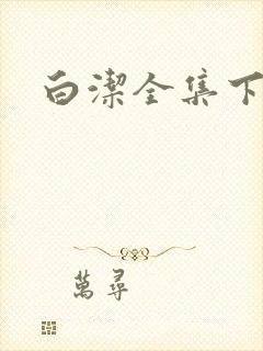 白洁全集下载
