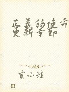 正义的使命超前更新章节