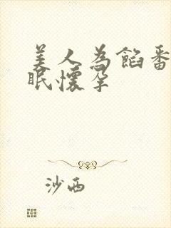 美人为馅番外苏眠怀孕