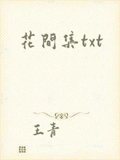 花间集txt