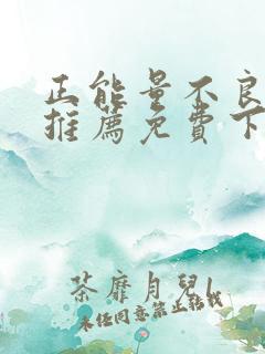 正能量不良网站推荐免费下载