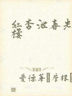 红杏泄春光19楼