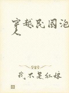 穿越民国泡尽美人