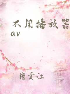 不用播放器的gav