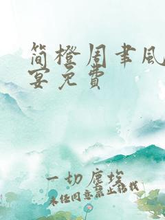 简橙周聿风周庭宴免费