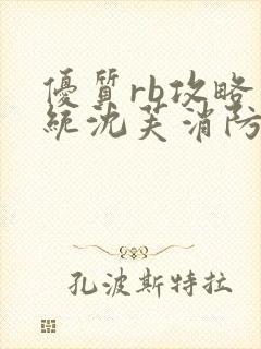 优质rb攻略系统沈芙消防员